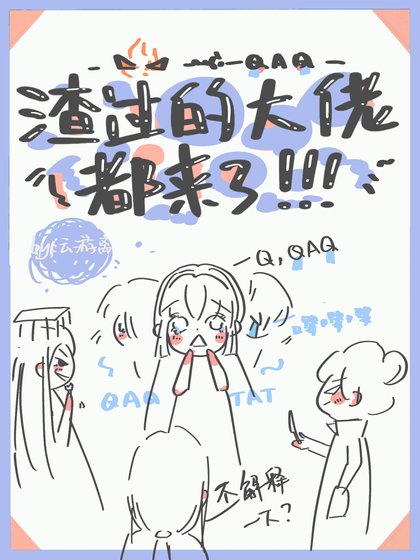《渣過的大佬都來了》