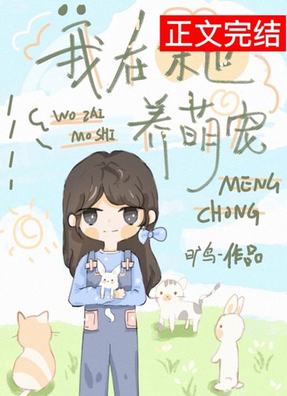 《我在異世養萌寵》