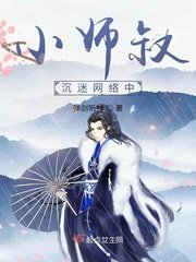 《小師叔沉迷網絡中》