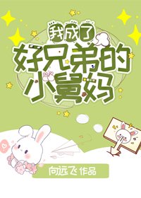 《我成了好兄弟的舅媽》