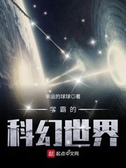 《學霸的科幻世界》