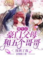 《重生後,豪門父母和五個哥哥找到了我》