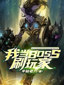 《我當BOSS刷玩家》