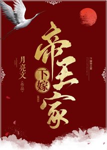 《下嫁帝王家》