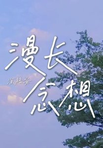 《漫長念想》