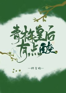 《青梅皇后有點酸》