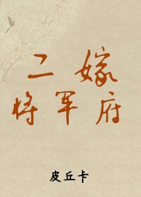《二嫁將軍府》