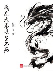 《我在大秦長生不死》