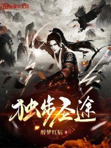 《獨步聖途》