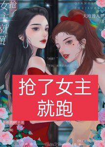 《搶了女主就跑嘻嘻嘻(娛樂圈)》
