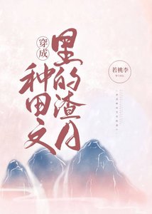 《穿成種田文裏的渣A》