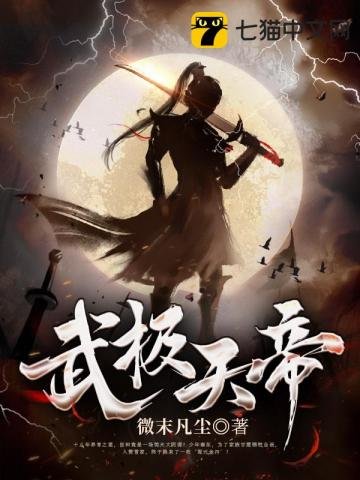 《武極天帝》