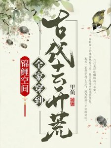 《錦鯉空間之全家穿到古代去開荒》