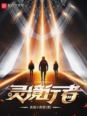 靈境行者