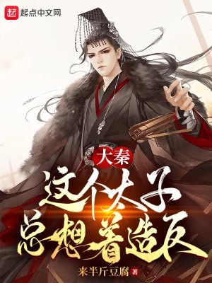 大秦：這個太子總想着造反