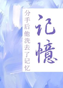 《分手後他洗去了記憶》