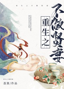 《重生之不做賢妻》