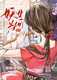 《妖女為何這樣》