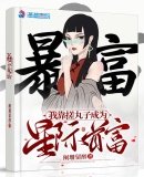 《我靠搓丸子成為星際首富》