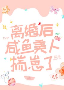 《離婚後鹹魚美人揣崽了》