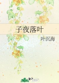《子夜落葉》
