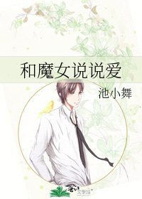 《和魔女説説愛》
