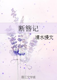 《斷簪記》