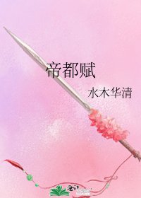 《帝都賦》
