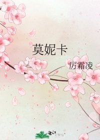 《莫妮卡》