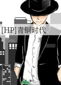 [HP]青銅時代