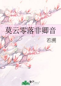 《莫雲零落非卿音》