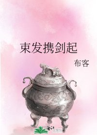 《束髮攜劍起》