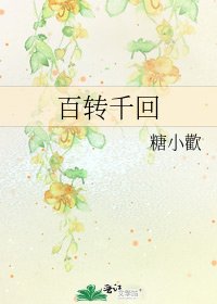 《百轉千回》