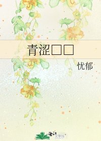 《青澀□□》
