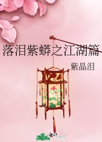 《落淚紫蟒之江湖篇》