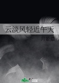 《雲淡風輕近午天》