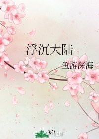 《浮沉大陸》