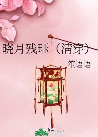《曉月殘珏(淸穿)》