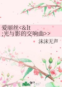 《愛麗絲>》