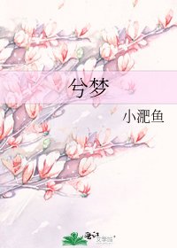 《兮夢》