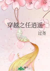 《穿越之任逍遙》