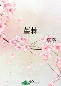 《堇棘》