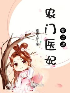 《農門醫妃有點甜》