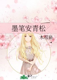 《墨筆安青松》