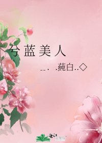 《兮 藍 美 人》