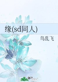 《緣(sd同人)》