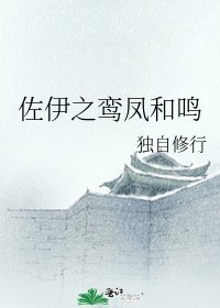 《佐伊之鸞鳳和鳴》
