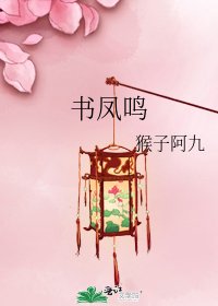 《書鳳鳴》