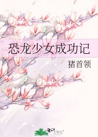 《恐龍少女成功記》