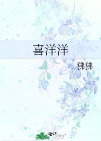 《喜洋洋》